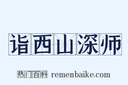 诣西山深师是什么意思的图片